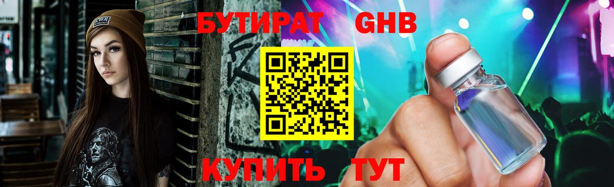 БУТИРАТ GHB Шали