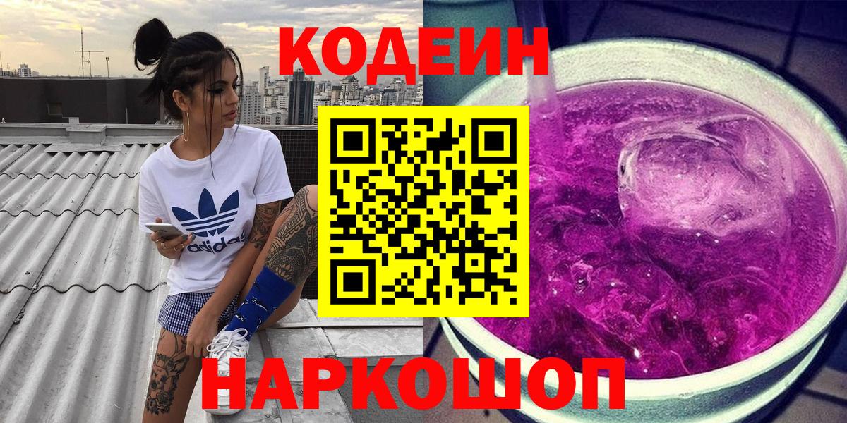 Codein Purple Drank  Вход с VPN  Шали  Кодеин напиток Lean (лин) 